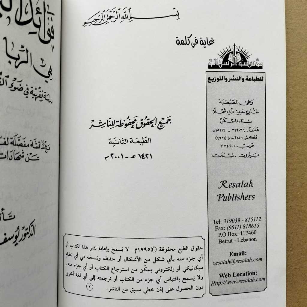 Jual Kitab Fawaidul Bunuk Hiyar Ribal Haram Buku Bunga Bank Dilarang Impor Original di Toko Kitab Alresalah