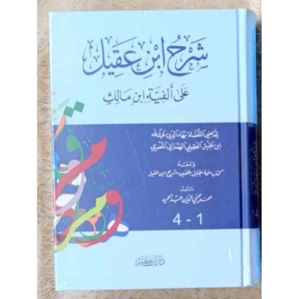 Syarah Ibnu Aqil 1 Jilid Dar Ibnu Katsir