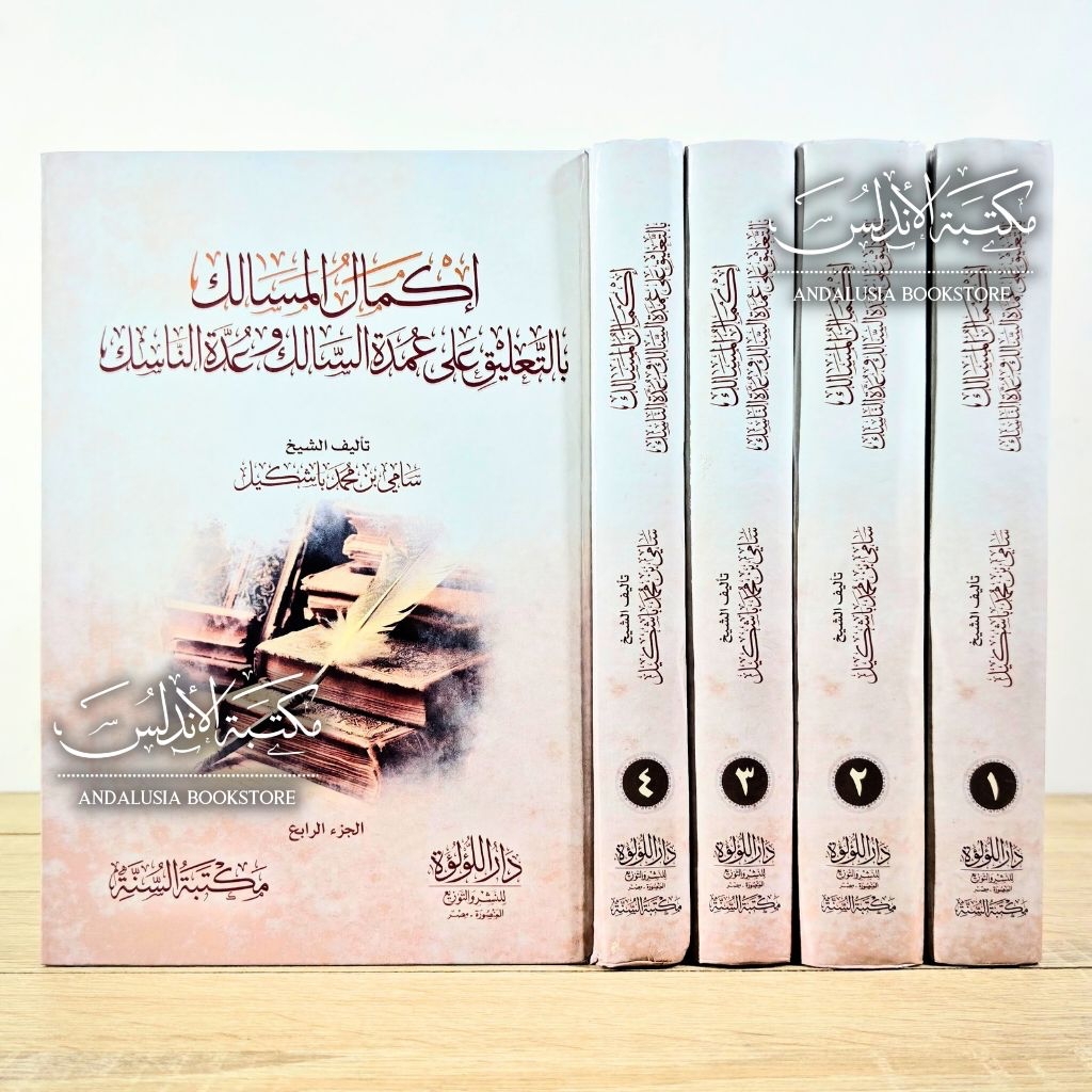 Kitab Ikmalul Masalik bit Ta'liqi ala Umdatis Salik wa Uddatin Nasik Syarah Umdatus Salik Dar Luluah