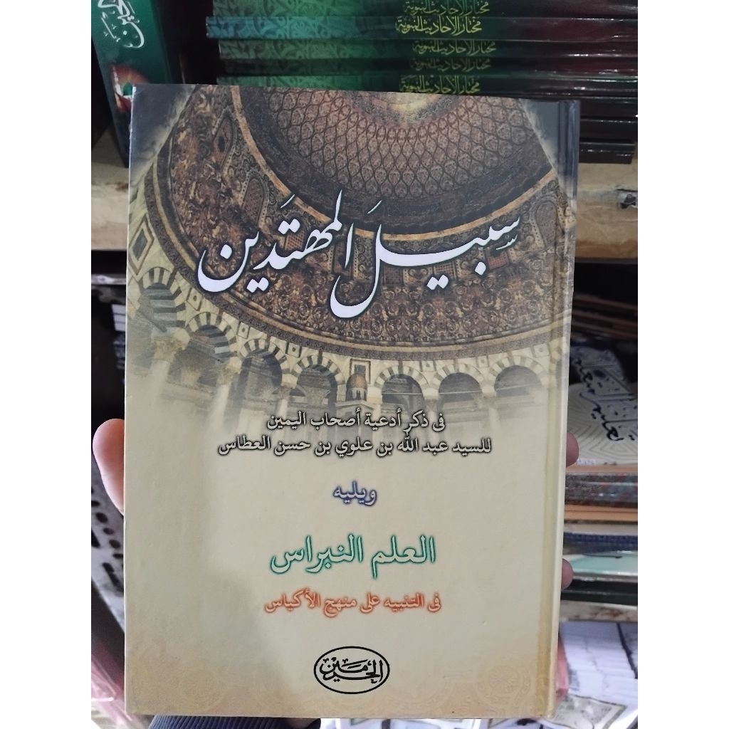 Kitab Sabilal Muhtadin