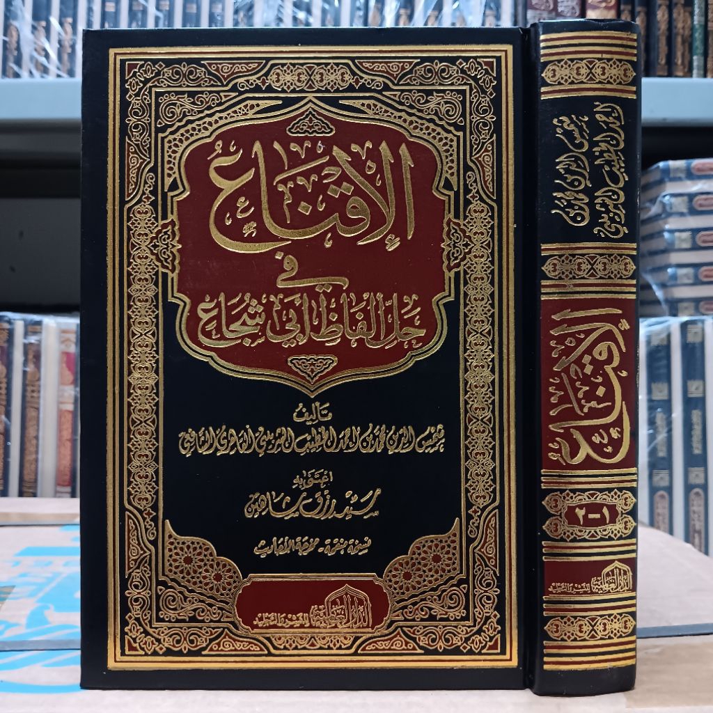 Kitab Al Iqna Dar Alamiyyah Original | AL IQNA' FII HALLI ALFADZI ABI SYUJA'
