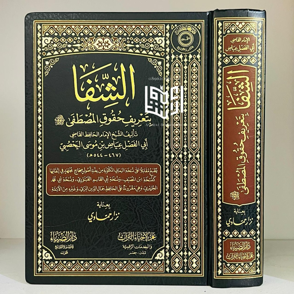 Kitab Asy Syifa Dar Dhiya Kuwait Asy-Syifa Bi Ta'rif Huquqil Musthofa As-Syifa Bi Tarif Huquq Mustha