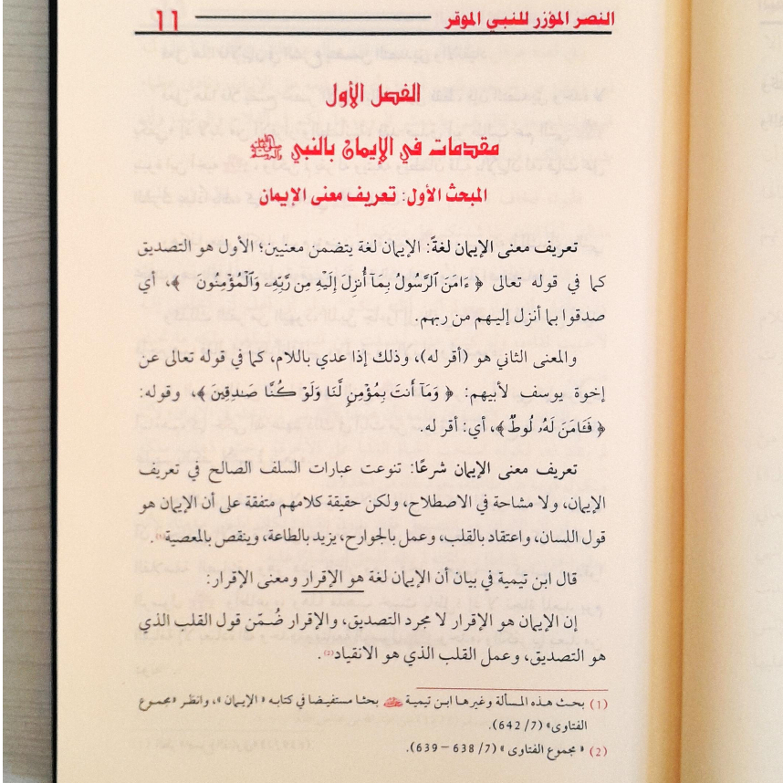 Jual Kitab An Nashrul Muazzar lin Nabiyyil Muwaqar Esensi Beriman pada Nabi Muhammad | النصر المؤزر للنبي الموقر صلى الله عليه وسلم Impor Original di Toko Kitab Alresalah