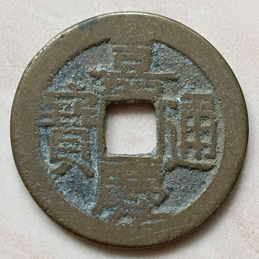 Koin Kepeng Gobog Cina 1 Cash Dinasti Qing 1796-1820 Jia Qing - Boo Yuwan - YN3270