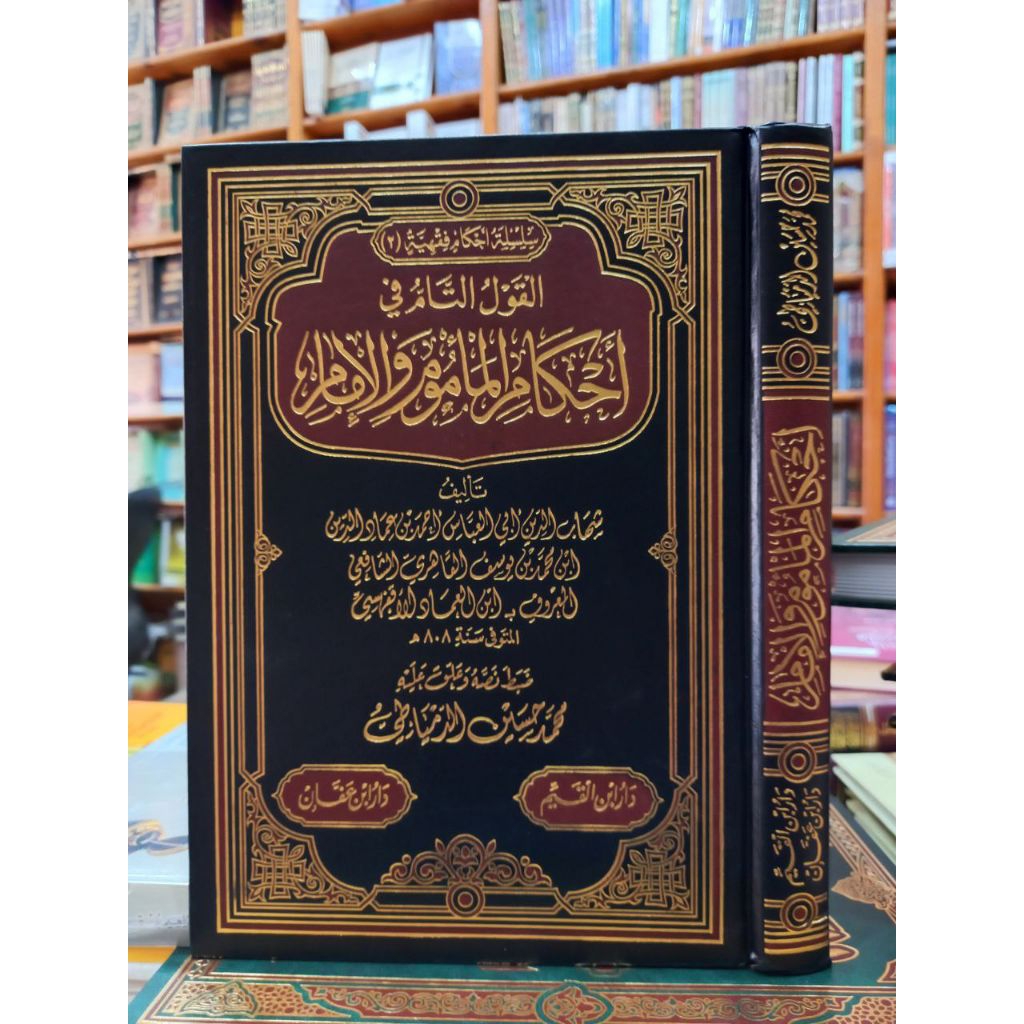 AL QOUL AT TAM FI AHKAM AL MA'MUM WAL IMAM / AL QOULUT TAM FI AHKAMIL MA'MUM WAL IMAM