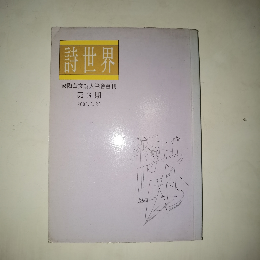 Buku Mandarin Shi Shi Jie Di San Qi | Majalah Puisi Dunia Edisi 3