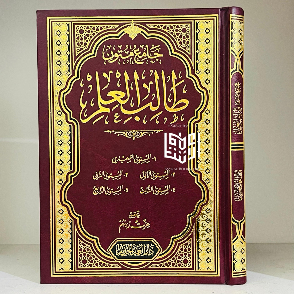 Kitab Jami' Mutun Tholibul Ilmi Dar Ghod Jadid Mesir Jami Matan Thalibul 'Ilmi Mustawa Tamhidi Awwal