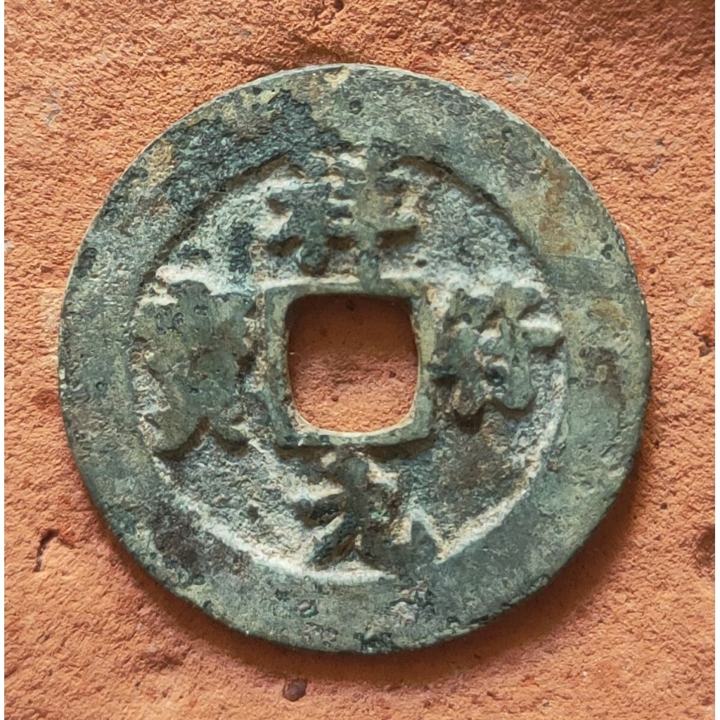 Koin Gobog Kuno Cina Xiang Fu Yuan Bao (1008-1016) "diameter besar" SU228