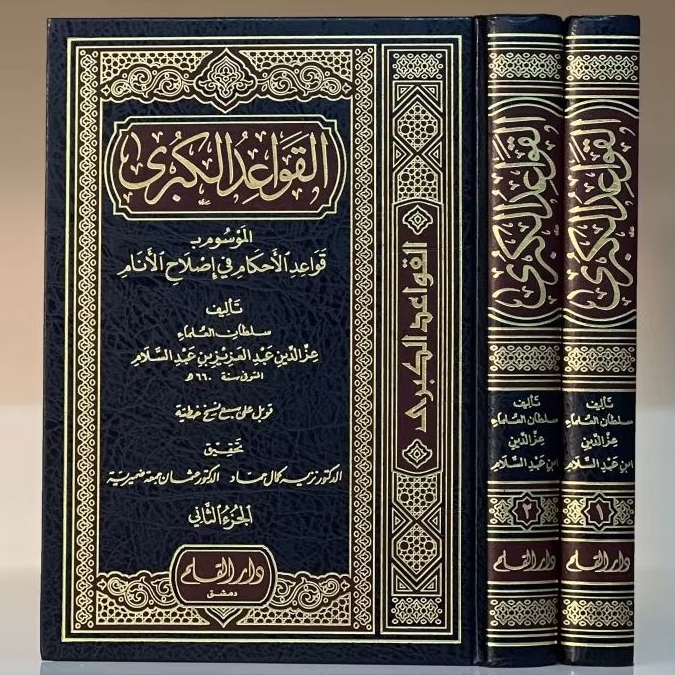 Al Qowaidul Kubro/Al Qowa'idul Kubro Imam Izzuddin Abdussalam 1/2 Cet Darul Qolam Kertas Krem Hard C