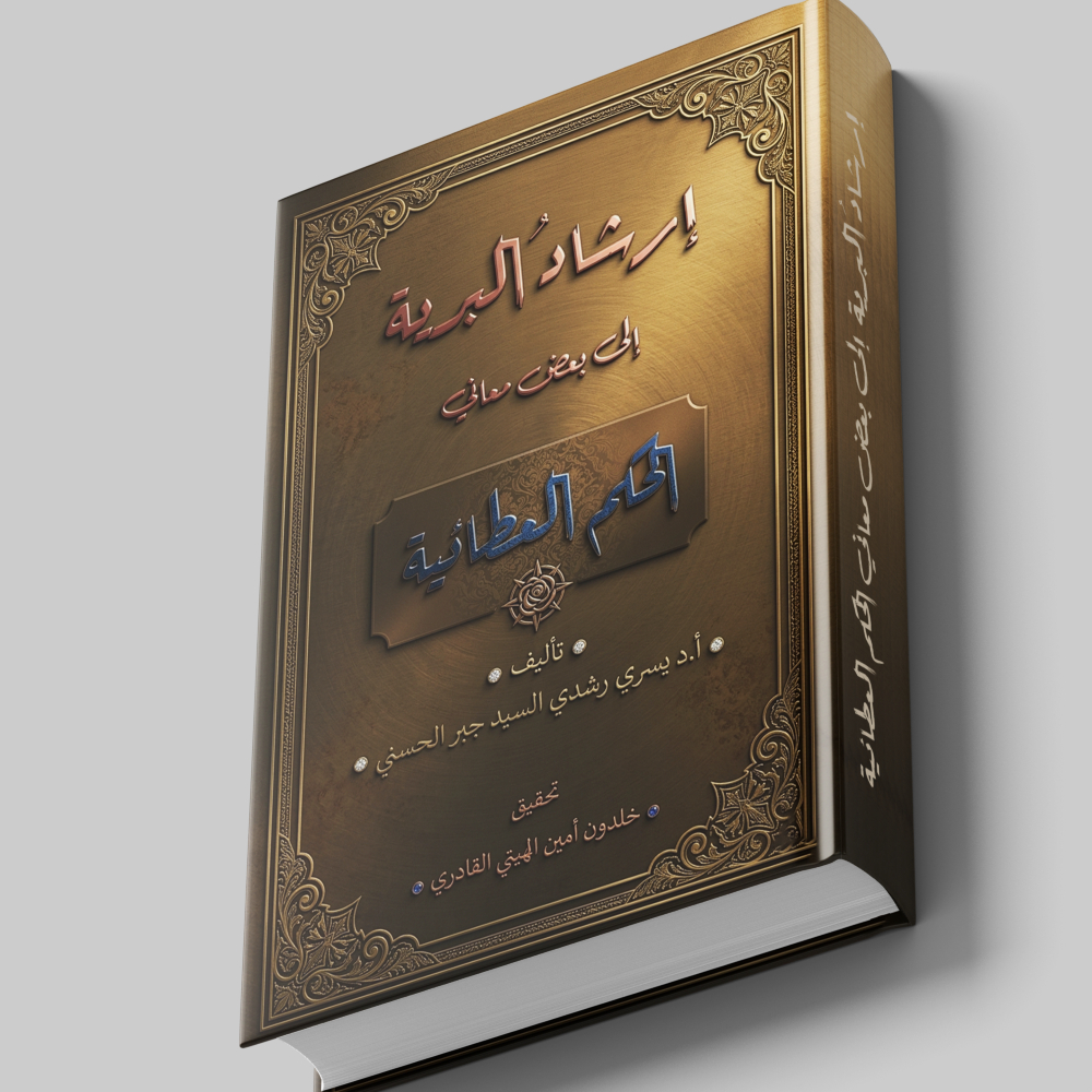 kitab langka irsyadul bariyyah kitab syarah hikam langka Irsyad al Bariyah ila Badli Maani al Hikam 
