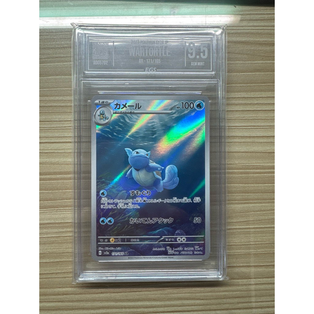 wartortle AR 151 EGS 9.5
