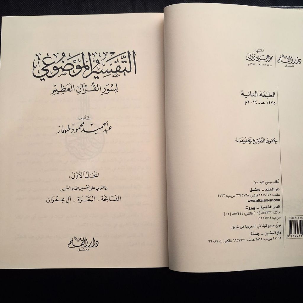 Jual Kitab Tafsir al Maudhui li Suwar al Quranil Azim 8 Jilid Dar Qolam Tafsir Tematik | التفسير الموضوعي لسور القرآن العظيم 1/8 Impor Original di Toko Kitab Alresalah