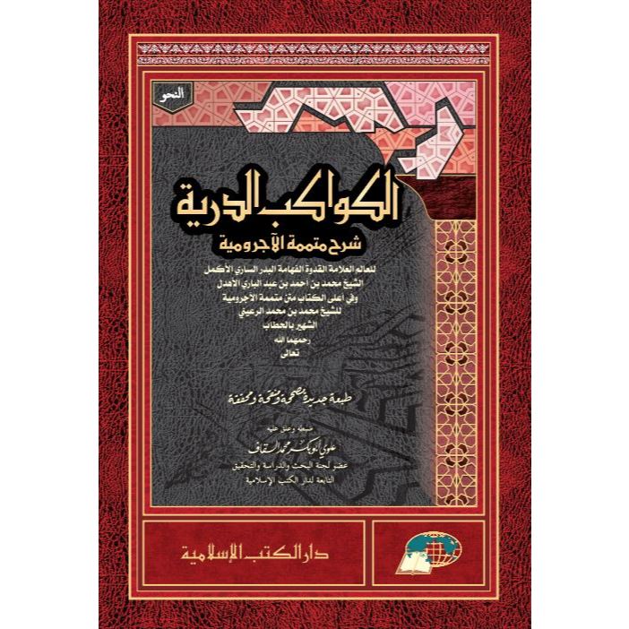 Kitab Kawakib ad Duriyah Syarah Mutammimah Al Jurumiyah | Kitab Nahwu Dasar Lengkap – DKI Islamiyah
