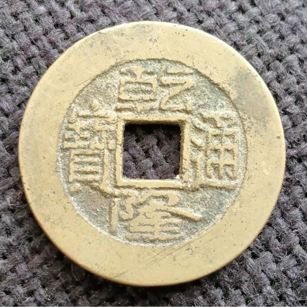 Koin Kuno Gobog China 1 Cash Dinasti Qing Qianlong 1736-1800 Dinasti Qing - Qianlong Tong Bao Boo Ch