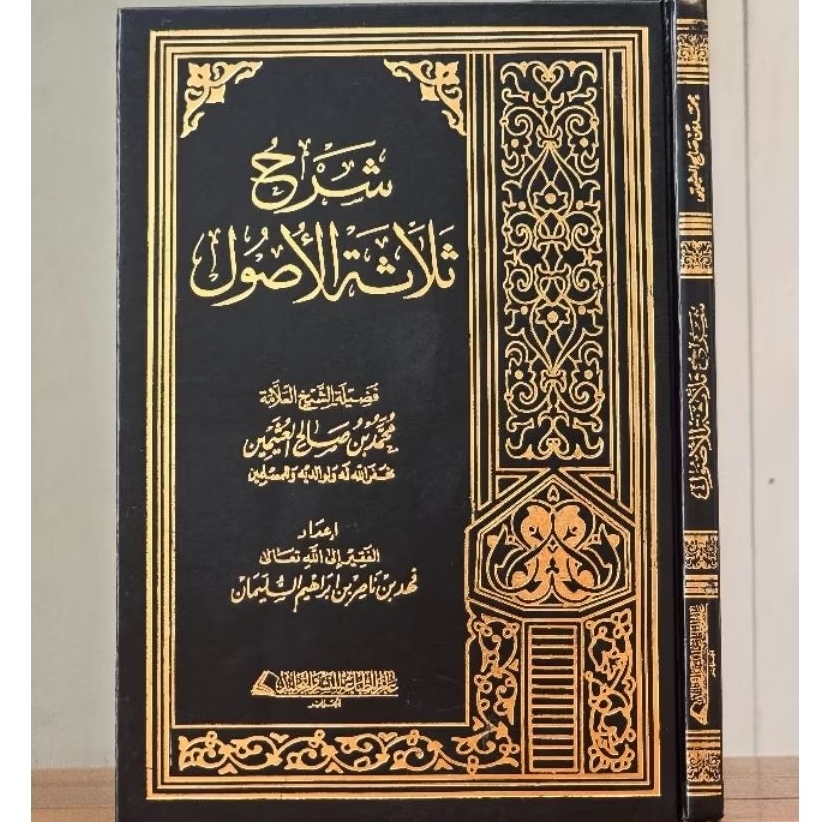 Syarah Tsalatsah Ushul Utsaimin , Dar Alamiyyah Original .