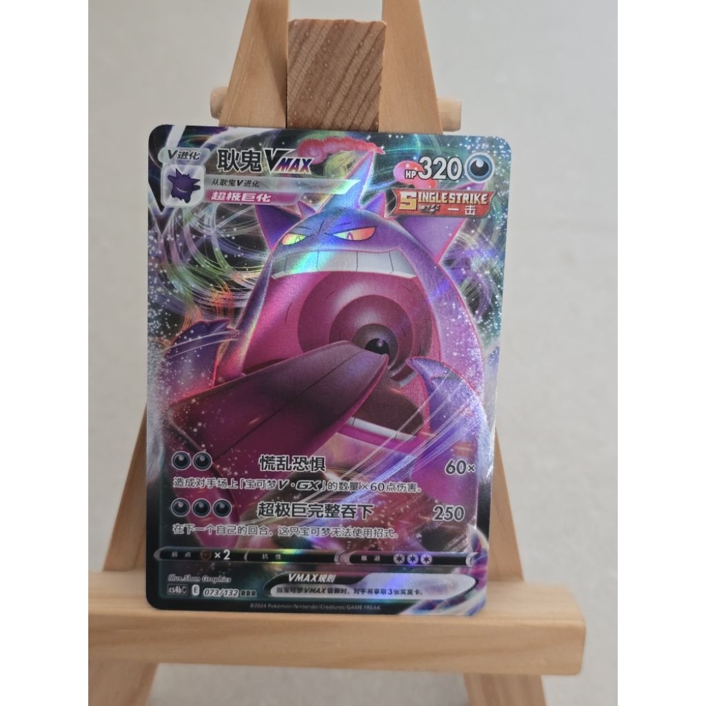 GENGAR VMAX RRR CHINESE CS4BC 073 / 132