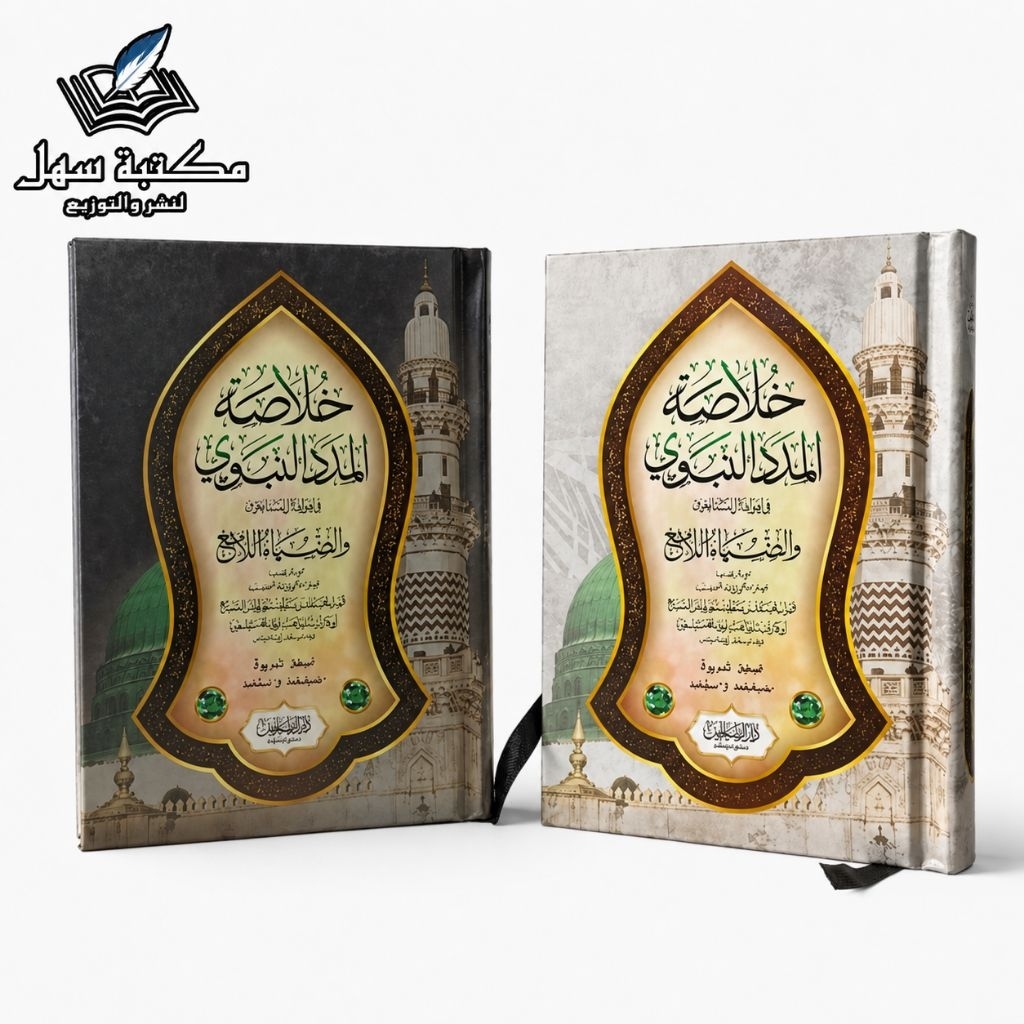 khulasoh madad nabawy