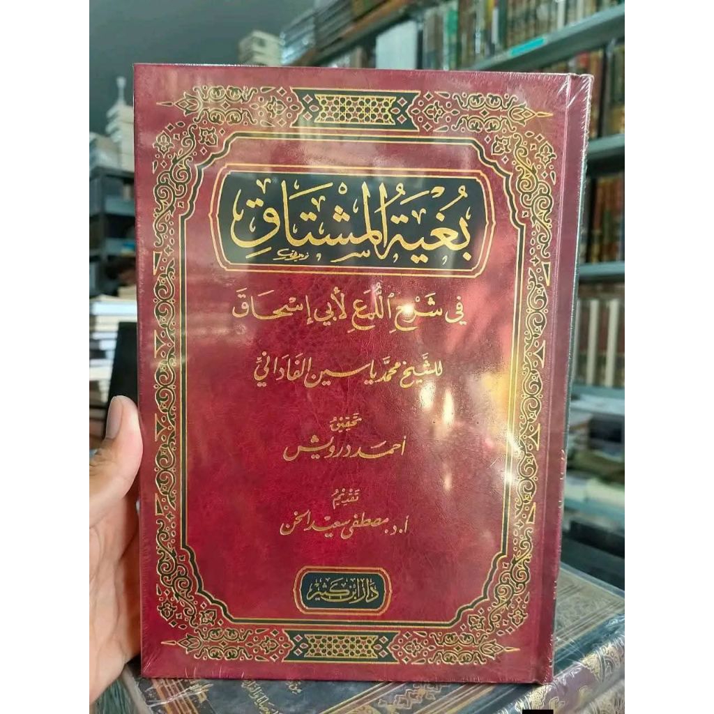 BUGHYATUL MUSYTAQ SYARAH LUMA' SYAIKH YASIN AN FADANI / BUGYATUL MUSTAQ / BUGHYATUL MUSYTAK/ BUGHYAH