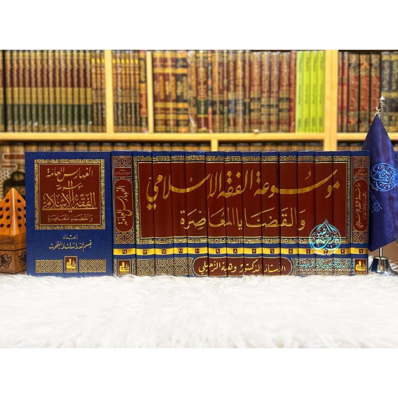 Mausuah Al Fiqh Al Islami Wa Al Qadhaya Al Muashirah 1/14