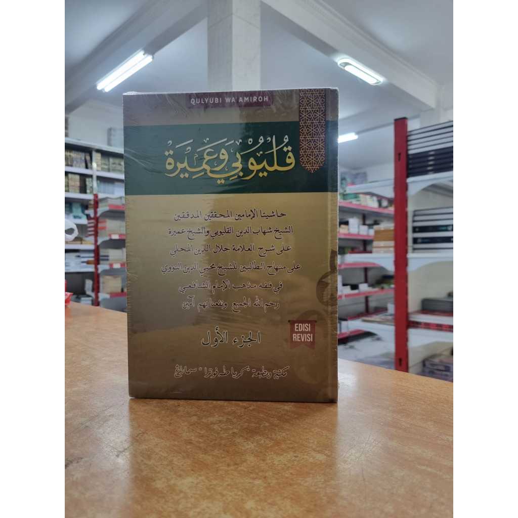 HASYIYATA QULYUBI WA UMAIROH TOHA PUTRA EDISI REVISI / HASIYAH QULYUBI TP / MAHALI 4 JILID / QULYUBI