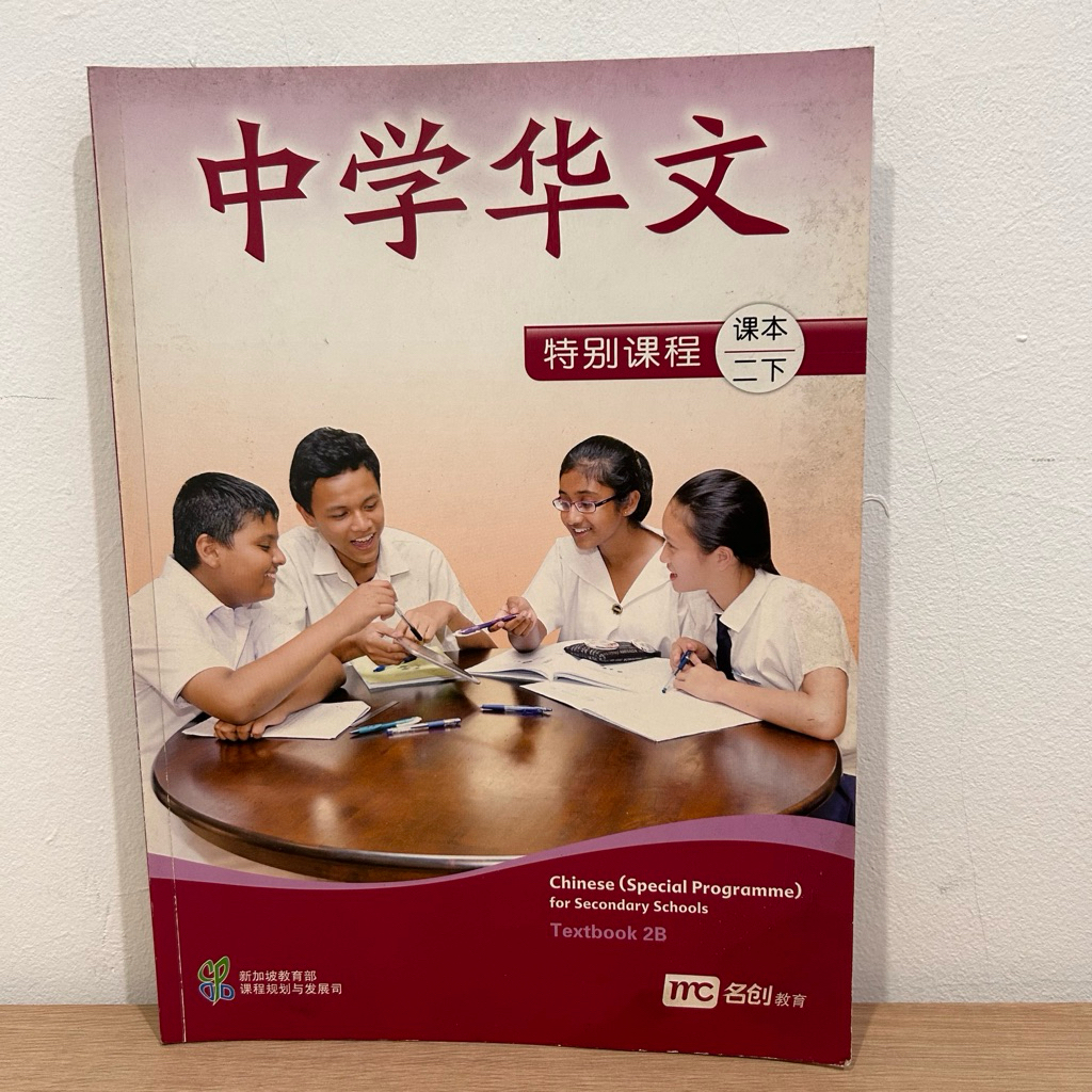 Chinese Special Programme For Secondary Schools Textbook 2B Marshall Cavendish Education Zhong Xue H