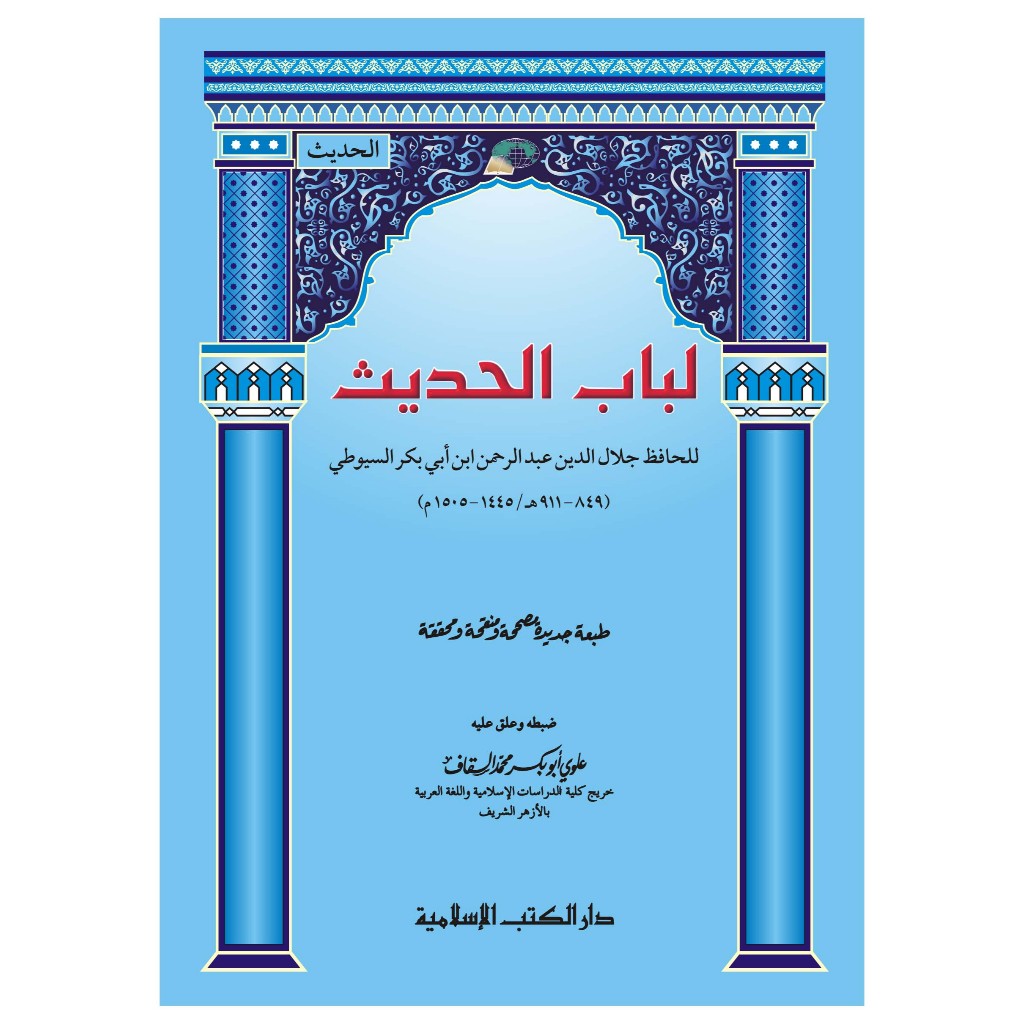 Kitab Matan Lubabul Hadits Fadhail Amal – Darul Kutub Islamiyah DKIS