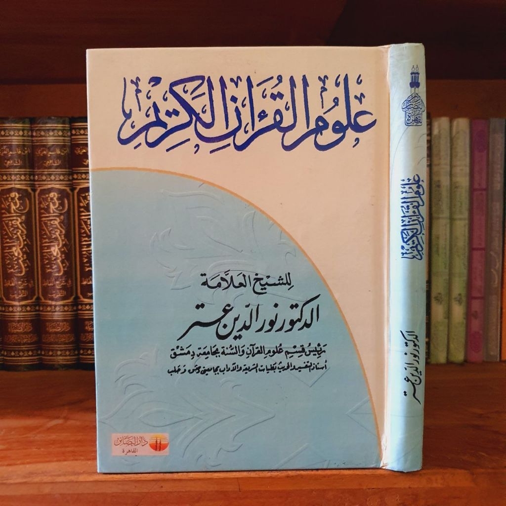 ULUMUL QUR'AN AL KARIM DR NURUDDIN ITHR