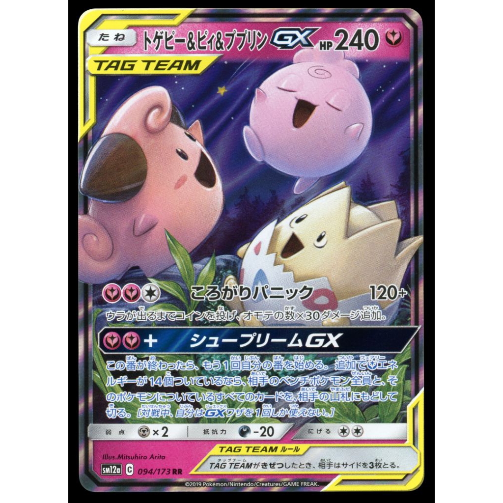 Togepi & Cleffa & Igglybuff-GX (Tag All Stars 094/173) #94 RR - JP