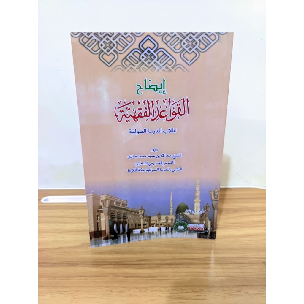 Iydoh Qowaidul Fiqhiyyah Soft Cover / Idoh Qowaidul Fiqhiyyah Renggang / Iydoh Qowaidul Fiqhiyyah So