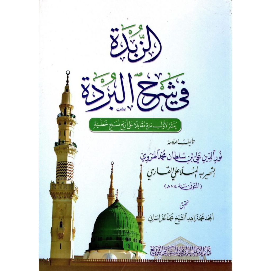 ZUBDAH SYARAH BURDAH / AZUBDAH FI SYARAH BURDAH