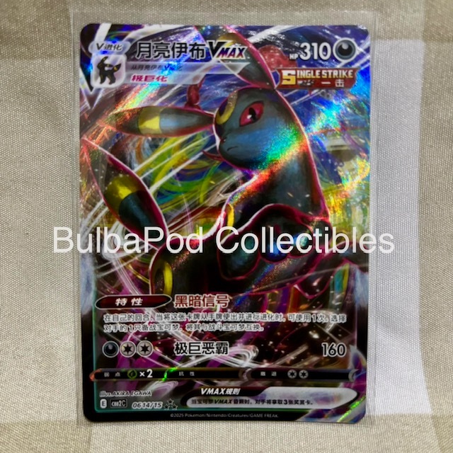Pokemon TCG Simplified Chinese Umbreon VMAX CBB2 0614/15 Gem Pack Vol. 2