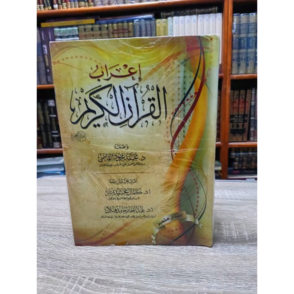 I'ROBUL QUR'ANUL KARIM / I'ROB AL QUR'AN AL KARIM