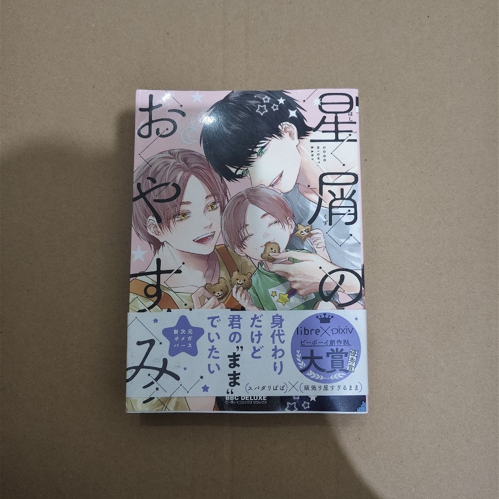 [Komik BL 18+] Manga BL Omegaverse 'Hoshikuzu no Oyasumi' (Bahasa Jepang)