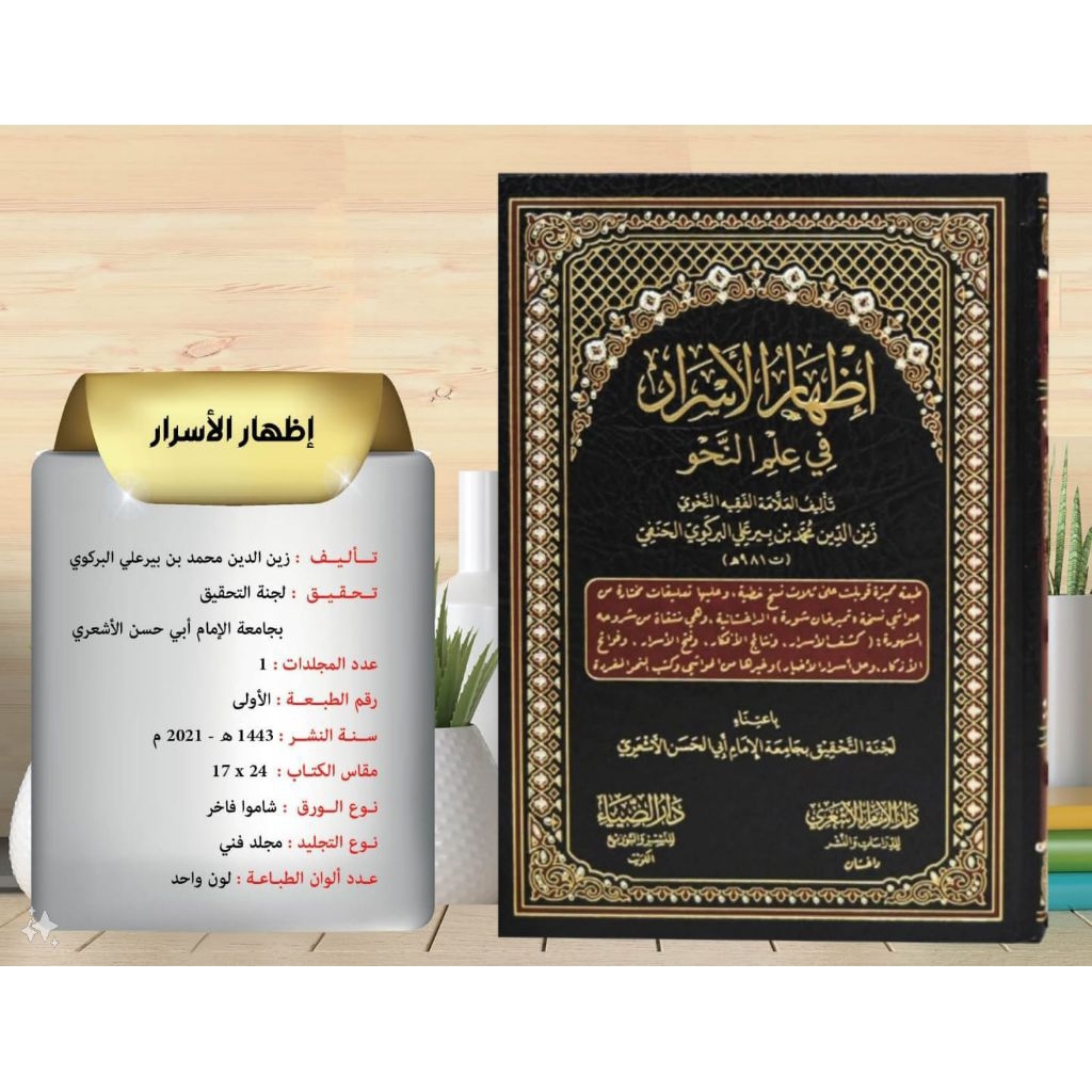 IDHARUR ASROR FI ILMIN NAHWU / IDHAR AL ASROR FI ILMI AN NAHWI DARUL DIYA'