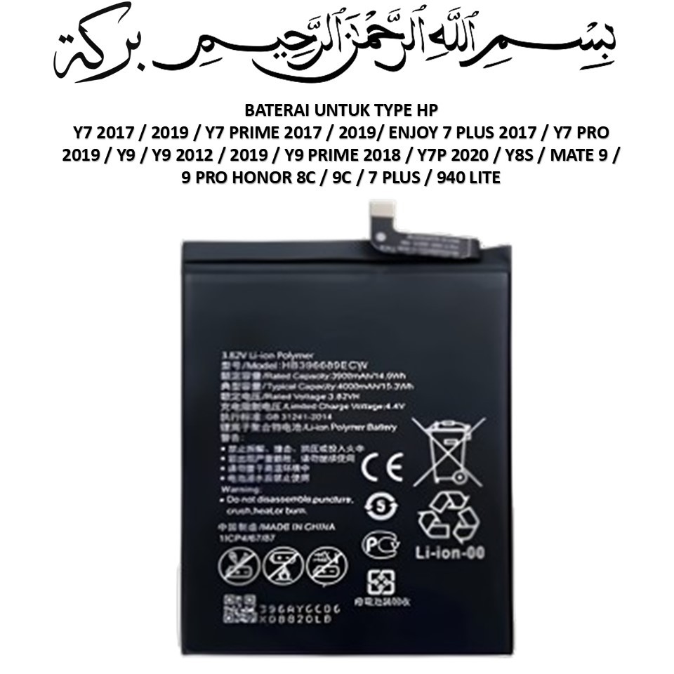 BATRAI Y7 / Y7 2017 / 2019 Y7 PRIME 2017 / ENJOY 7 PLUS 2017 / Y7 PRO 2019 / Y9 / Y9 2012 (HB396689E