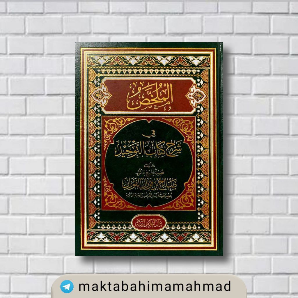 Al Mulakhos Fi Syarah Kitab Tauhid