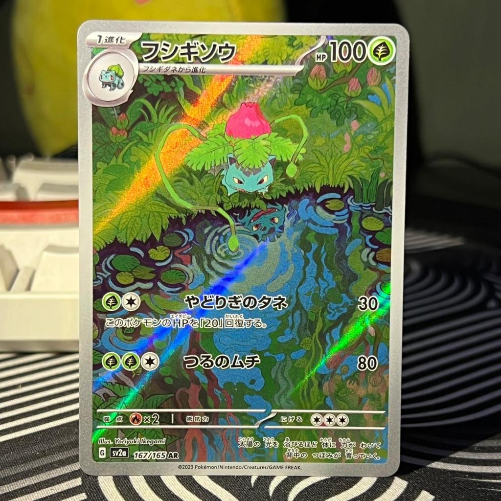 Ivysaur AR (151) #167/165 | Japanese