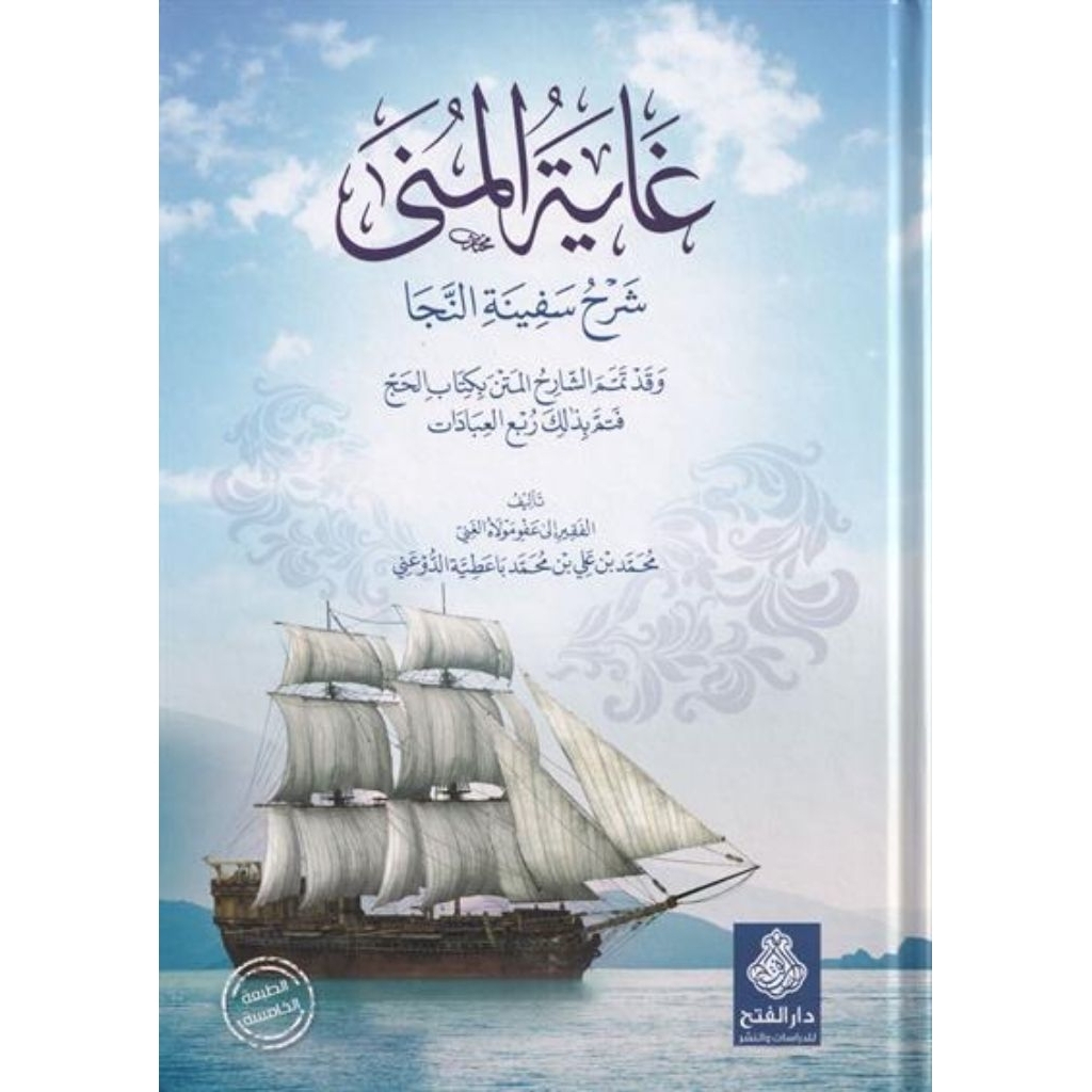 Ghoyatul Muna Dar Alfath/Ghoyatul Muna/Ghoyatul Muna Syarah Safinatun Naja ||