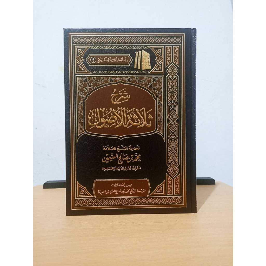 Syarah Tsalatsah Ushul Muassasah Syaikh Al-Utsaimin