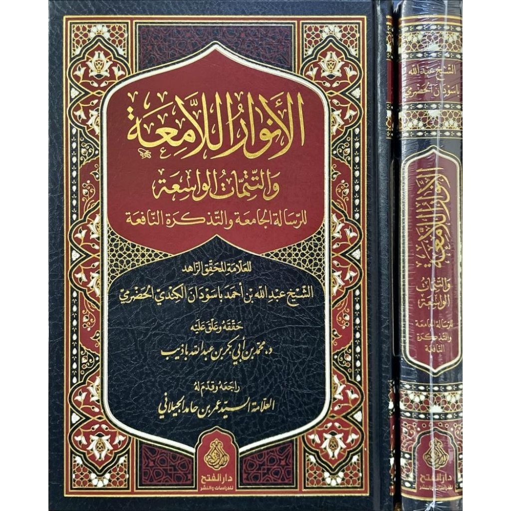 Al Anwarul Lami'ah Wa Tatimmatul Wasi'ah Syarah Risalah Al Jamiah/Syarah Risalatul Jami'ah/Anwarul L