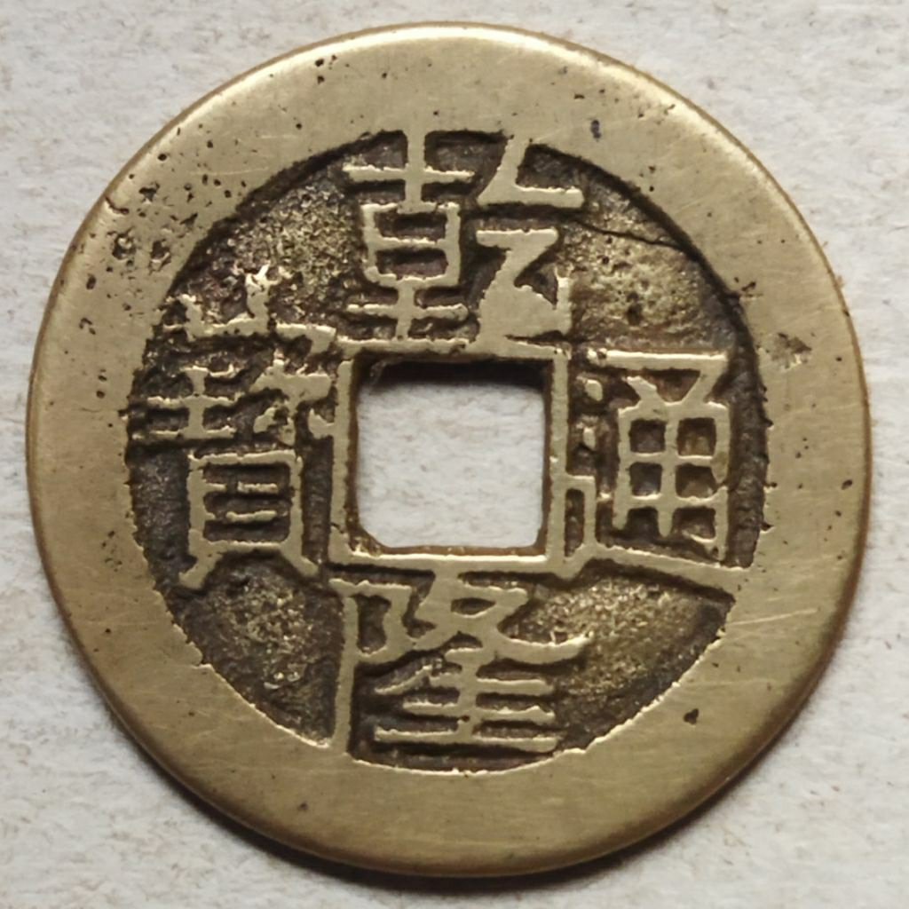 Koin gobog China Qianlong Tong Bao - Gb2