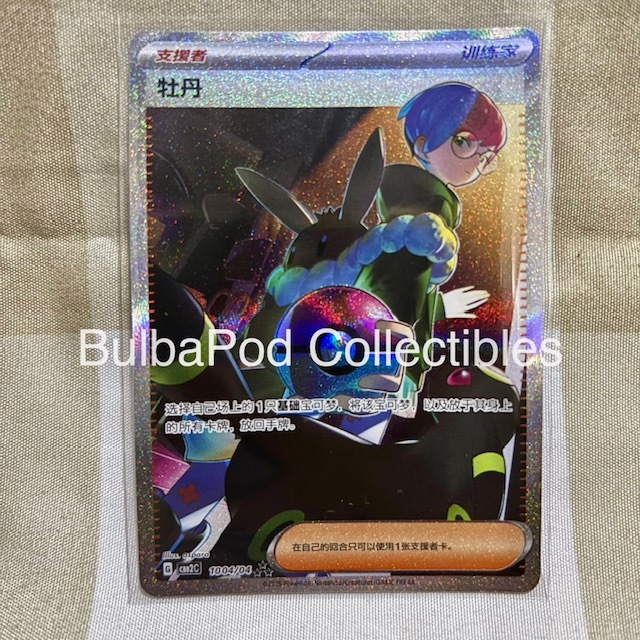 Pokemon TCG Simplified Chinese Penny CBB2 1004/04 SAR Gem Pack Vol. 2