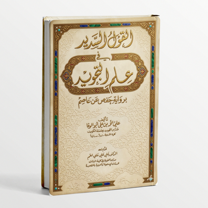 kitab Al Qaul al Sadid fi Ilmi al Tajwid bi Riwayati Hafsh an Ashim