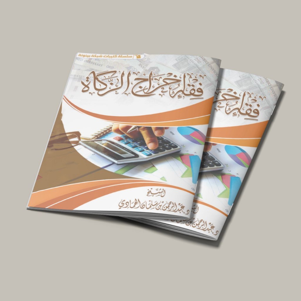KITAB FIQHU IKHROJIZ ZAKAT/KITAB TENTANG ZAKAT/KITAB ZAKAT FITRAH/KITAB FIQIH/KITAB FIQIH IKHROJU ZA