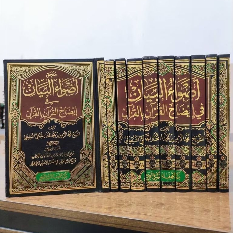 Tafsir Adwaul Bayan Tafsir Adwa' Al Bayan