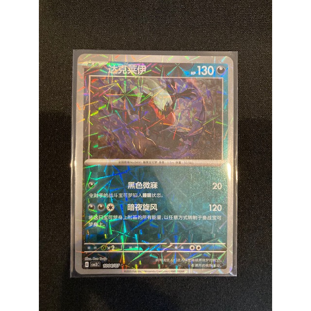 Kartu Koleksi TCG Pokemon Darkrai Holo Prism 1004/07 Chinese