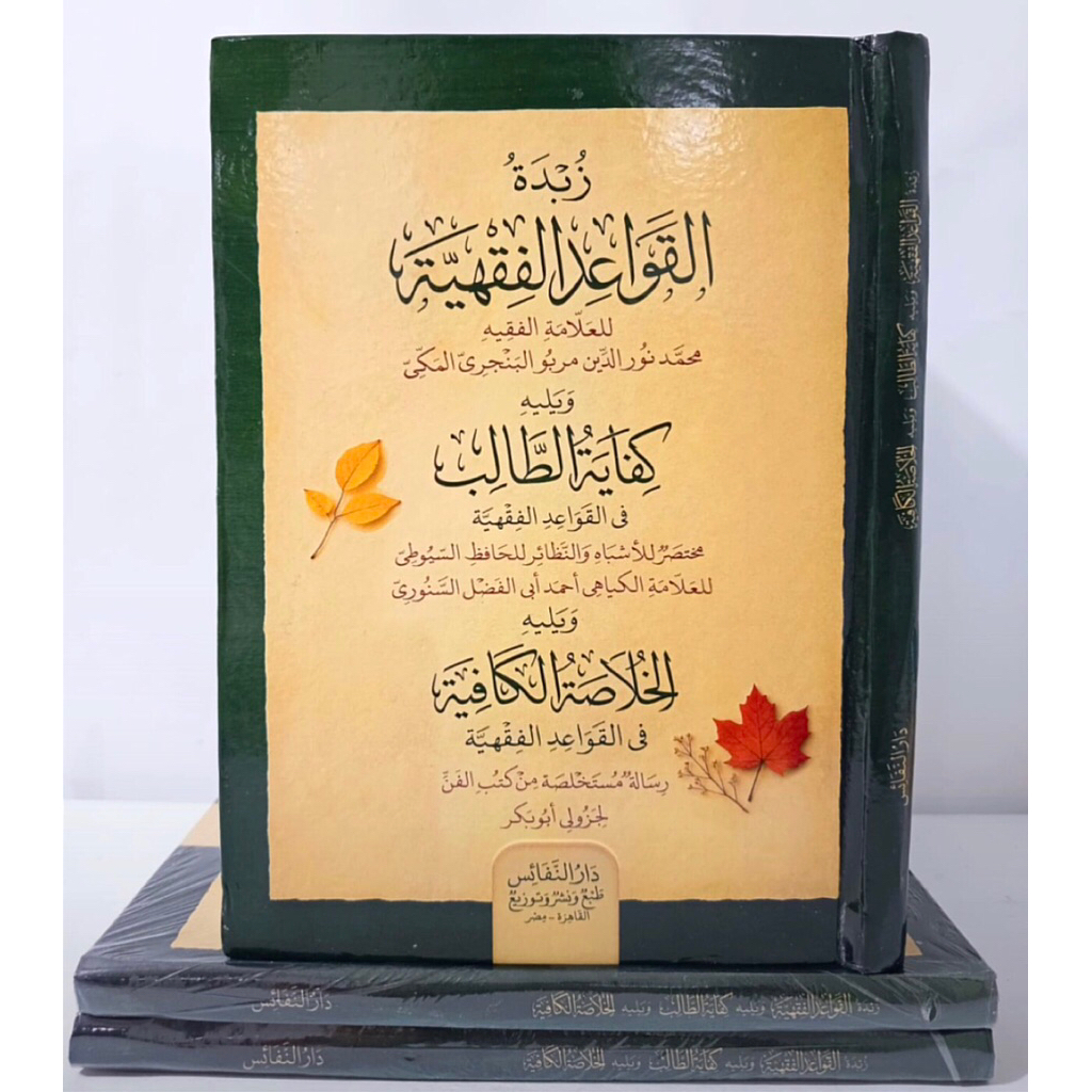 KITAB ZUBDA QOWAID FIQHIYYAH KARYA ULAMA NUSANTARA | Zubdatul Qowa'id Al Fiqhiyyah - KH. Nuruddin Ma