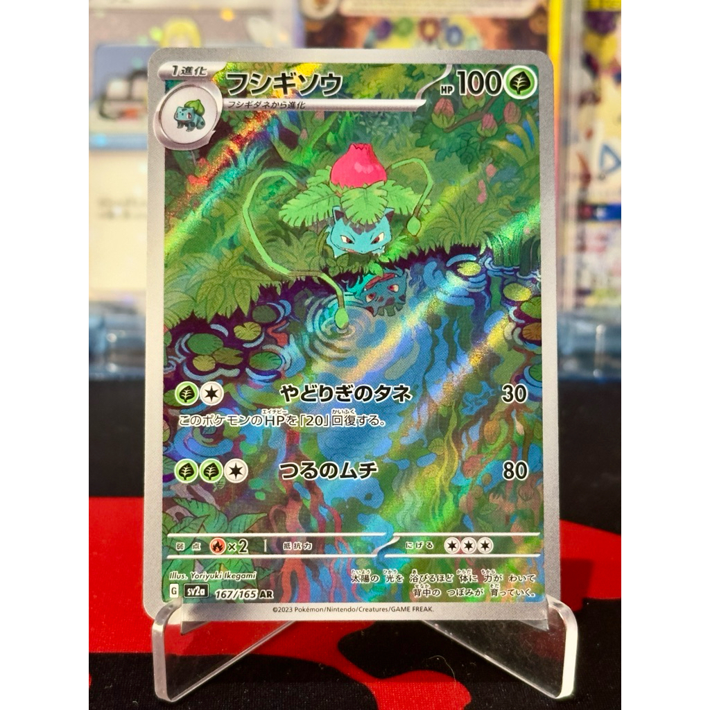 Pokemon Ivysaur 167/165 AR Japanese 151