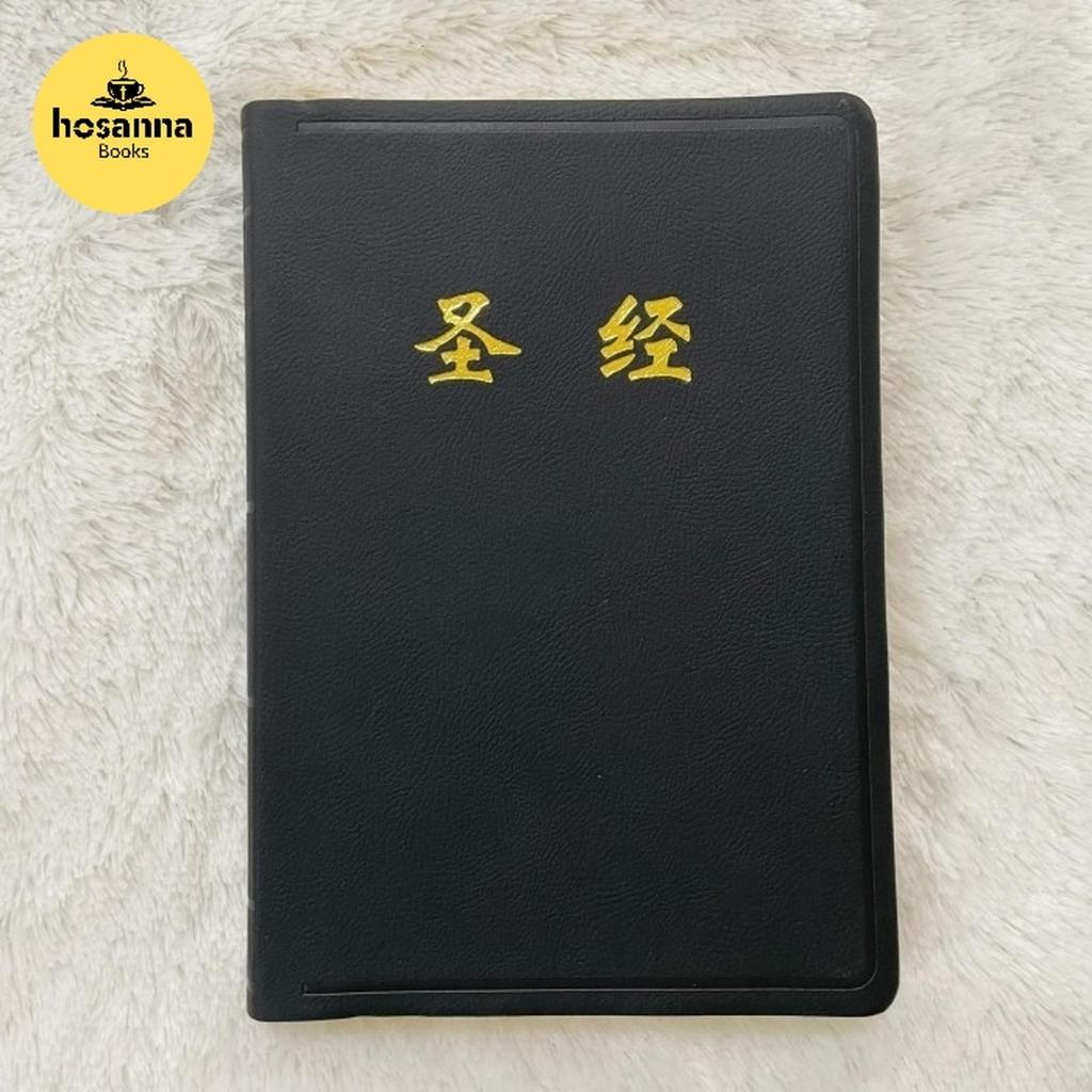 Ready Alkitab Mandarin Simplified - Chinese Bible