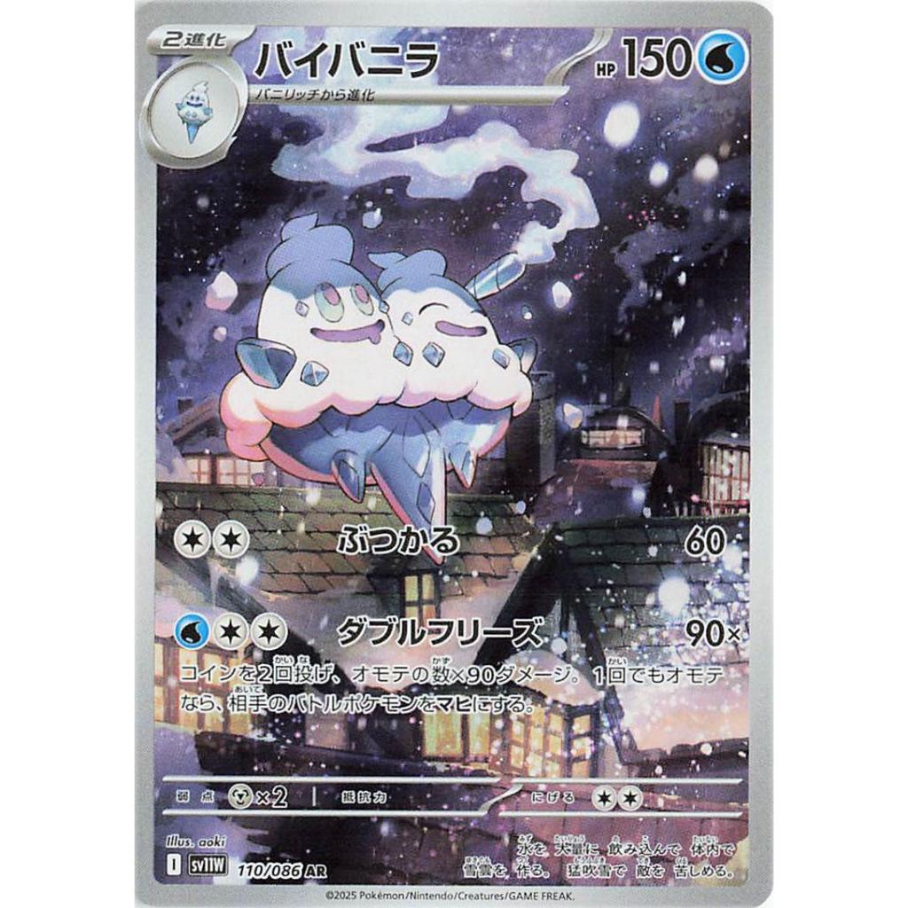 TCG Vanilluxe AR Japan sv11w 110/086 HOLO Japanese KARTU CARD POKEMON Japan ORIGINAL